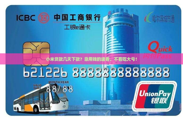 小米贷款几天下款