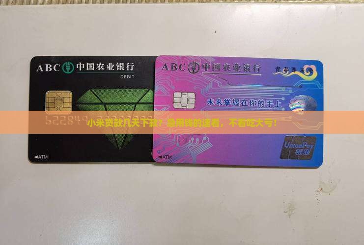 小米贷款几天下款