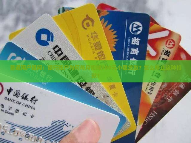 小额贷款挂靠银行扣钱 小额贷款挂靠银行扣钱