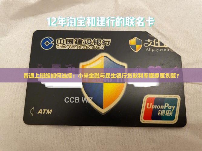 小米金融贷款和民生银行