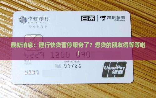建行快贷目前可以贷款吗