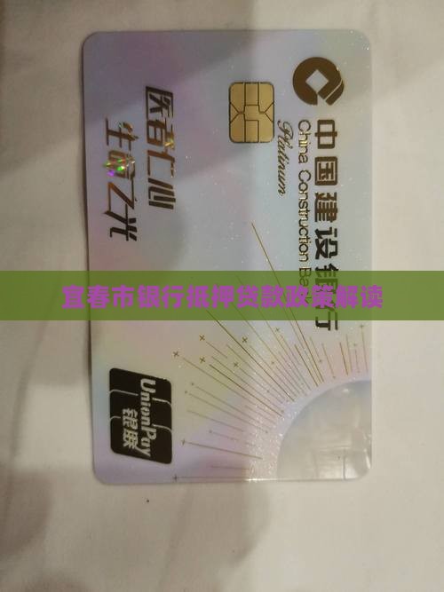宜春省银行个人贷款政策