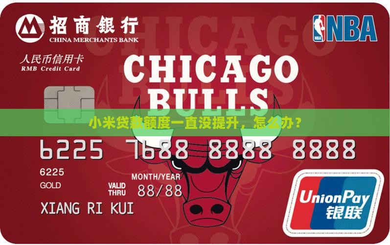 小米贷款额度一直没提升