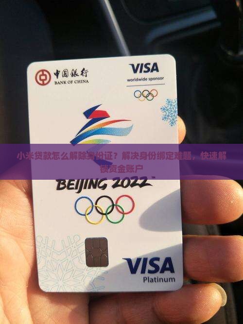 小米贷款怎么解除身份证