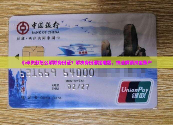 小米贷款怎么解除身份证