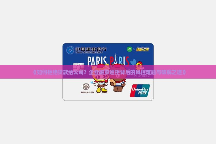 如何拒绝贷款给公司