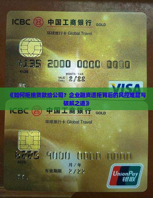 如何拒绝贷款给公司