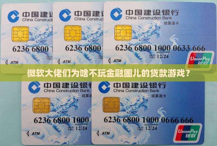 微软公司为啥不做贷款