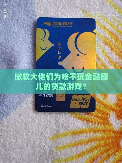 微软公司为啥不做贷款