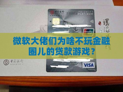 微软公司为啥不做贷款