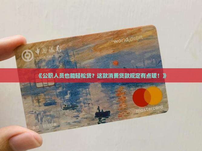 公职人员消费贷款规定 公职人员消费贷款规定