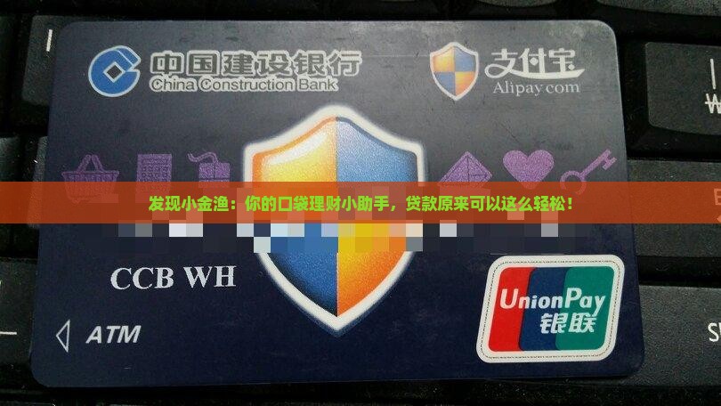 小金渔贷款平台