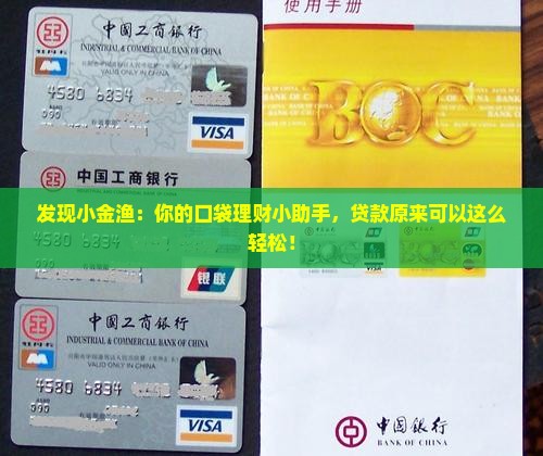 小金渔贷款平台