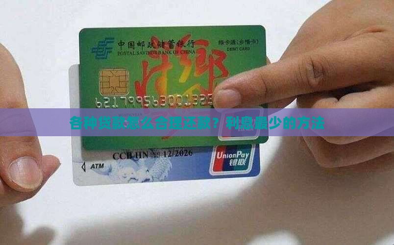 各种贷款怎么合理还款 各种贷款怎么合理还款