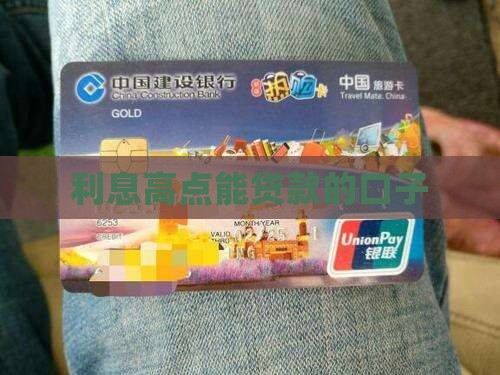 利息高点能贷款的口子