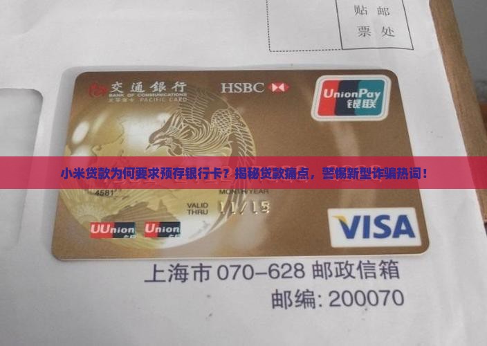 小米贷款预存银行卡