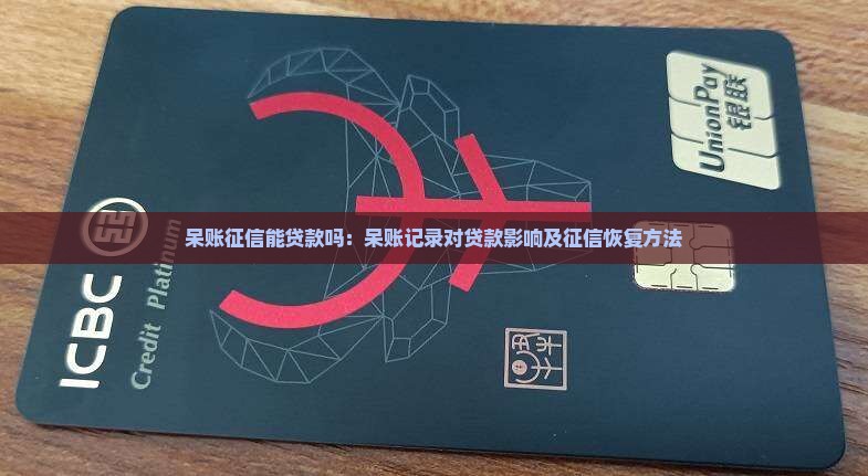 呆账征信能贷款吗