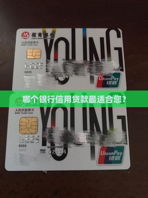 哪个信用贷款