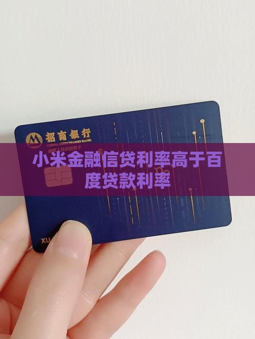 小米贷款比百度贷款贵