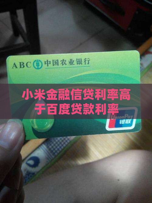 小米贷款比百度贷款贵
