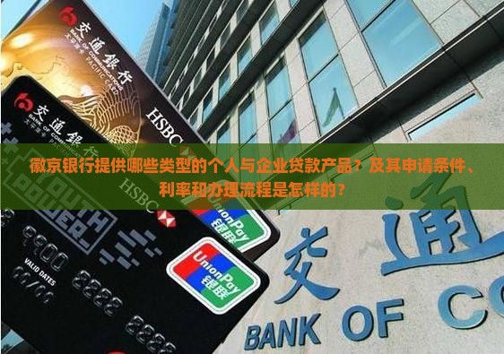徽京银行有哪些贷款