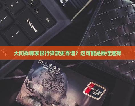 大同哪家银行最好贷款