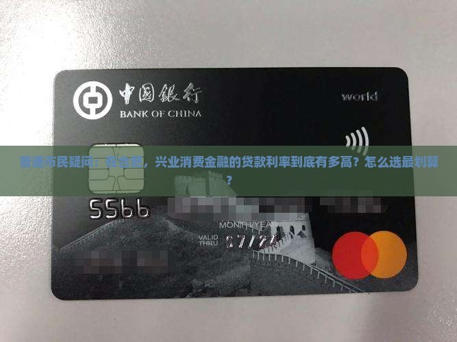 合肥兴业消费金融贷款利率