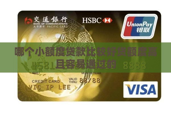 哪个小额度贷款比较好贷