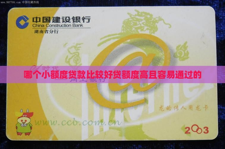 哪个小额度贷款比较好贷