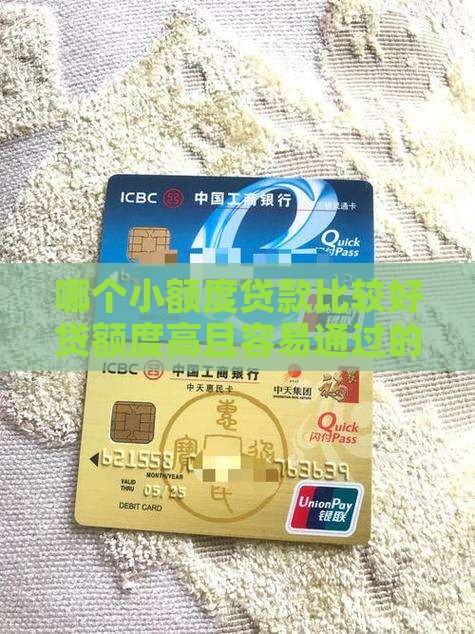 哪个小额度贷款比较好贷