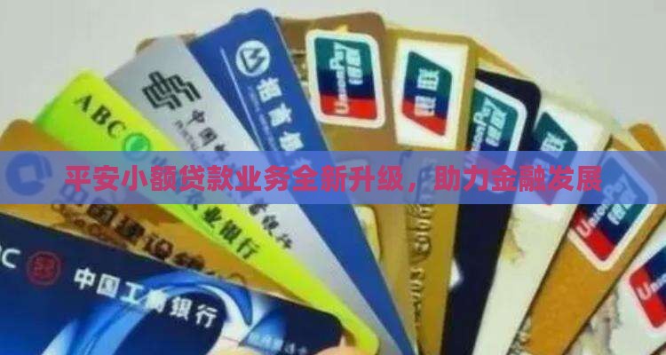 平安最新小额贷款
