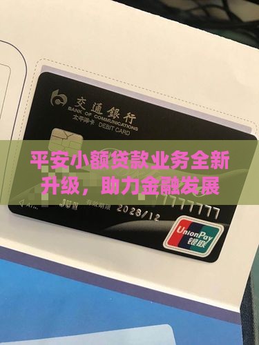 平安最新小额贷款