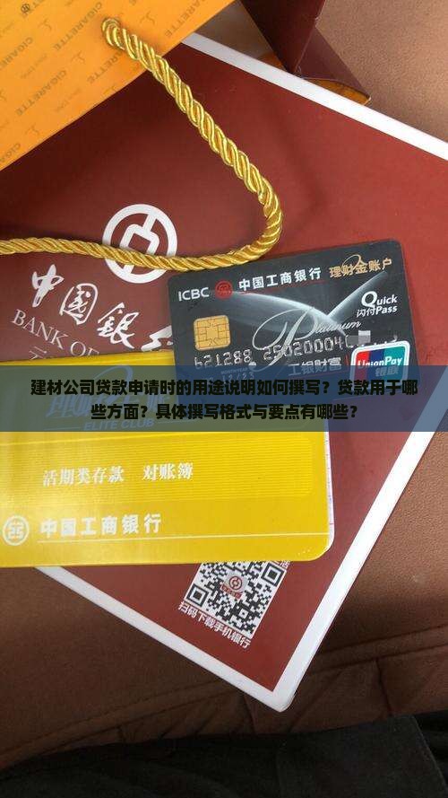 建材公司贷款用途怎么写