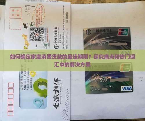 家里消费贷款期限多久