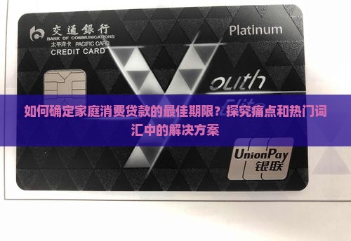 家里消费贷款期限多久