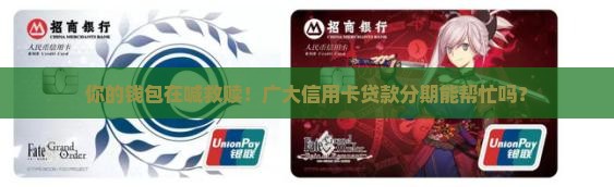 广大信用卡贷款分期