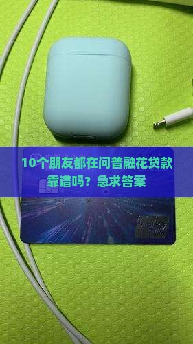 必下的贷款口子普融花