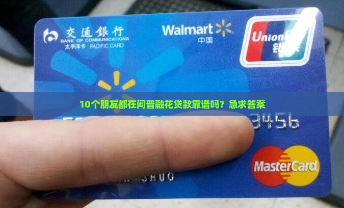 必下的贷款口子普融花
