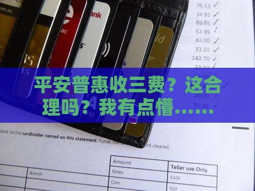 平安普惠贷款收取三费正常不