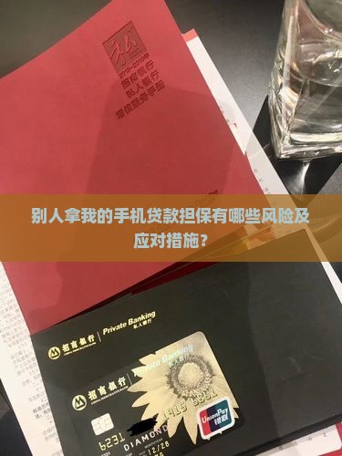 别人拿我的手机贷款担保