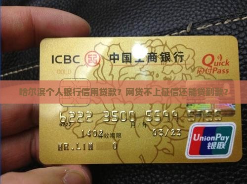 哈尔滨个人银行信用贷款