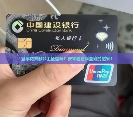 宜享花贷款上征信吗