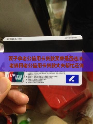 妻子拿老公信用卡贷款