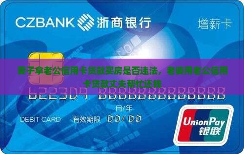 妻子拿老公信用卡贷款