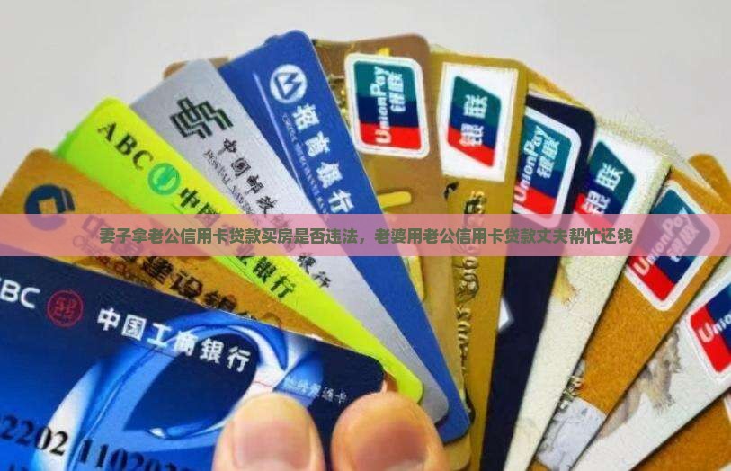 妻子拿老公信用卡贷款