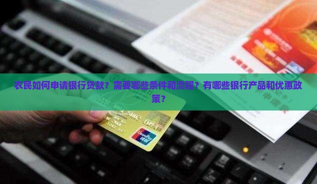 农民怎样到银行贷款
