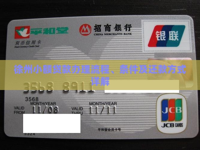 小额贷款怎么办徐州