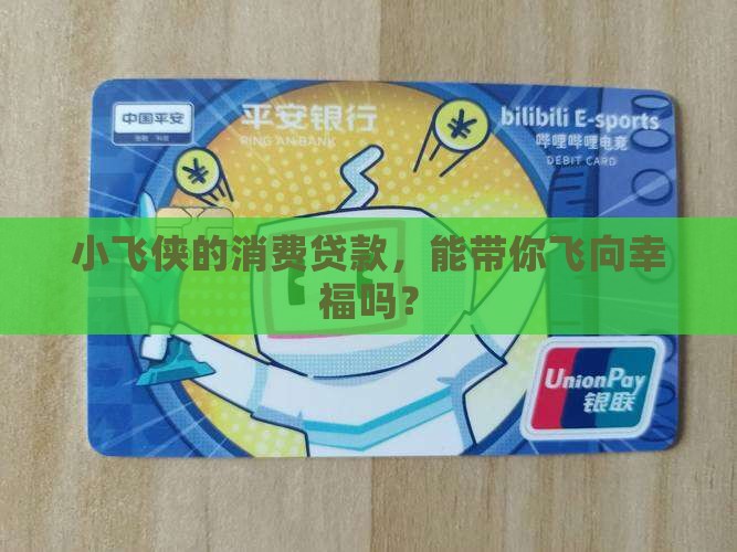 小飞侠消费贷款