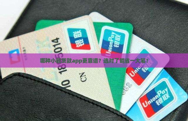 小额贷款app哪个划算