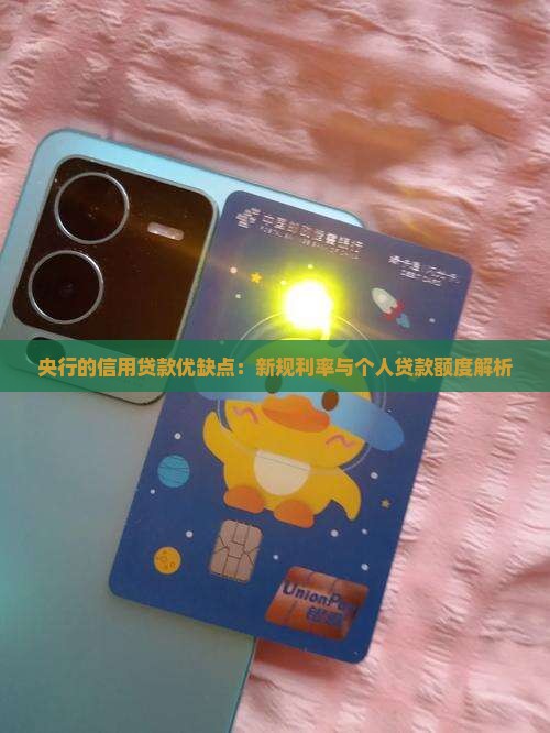 央行的信用贷款优缺点